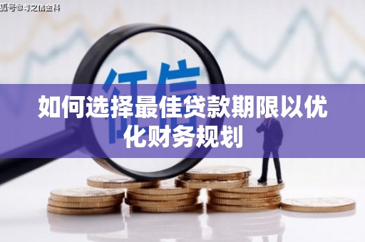 曲麻莱如何选择最佳贷款期限以优化财务规划