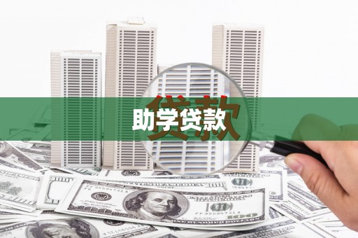 曲麻莱助学贷款
