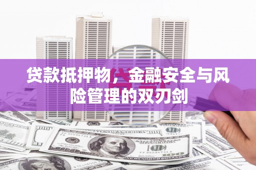 曲麻莱贷款抵押物，金融安全与风险管理的双刃剑