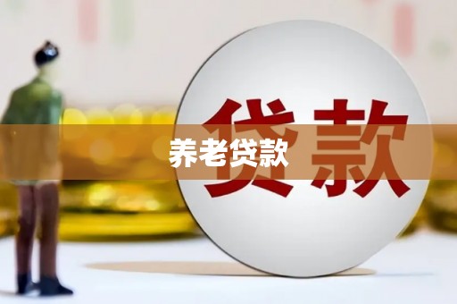 曲麻莱养老贷款