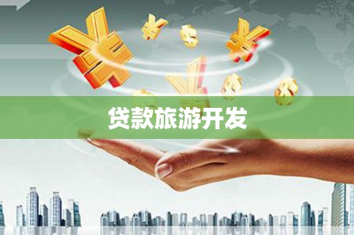 曲麻莱贷款旅游开发