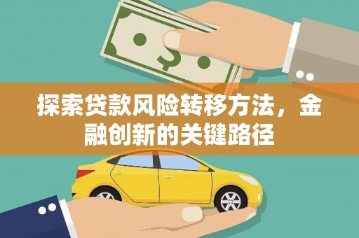 曲麻莱探索贷款风险转移方法，金融创新的关键路径
