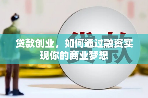 曲麻莱贷款创业，如何通过融资实现你的商业梦想