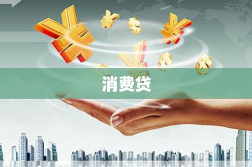 曲麻莱消费贷