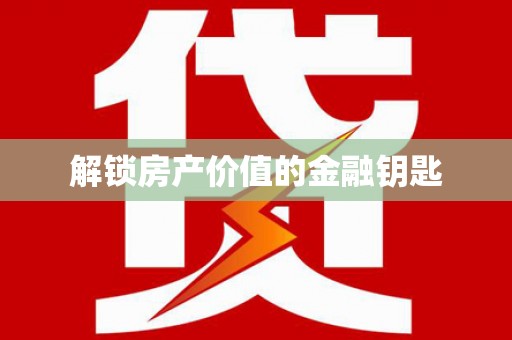 曲麻莱解锁房产价值的金融钥匙