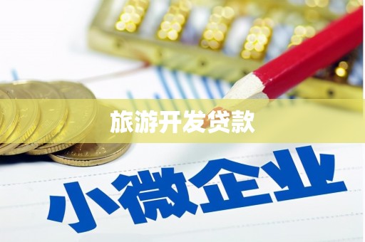 曲麻莱旅游开发贷款