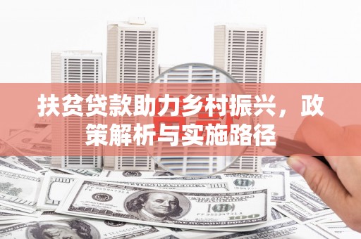 曲麻莱扶贫贷款助力乡村振兴，政策解析与实施路径