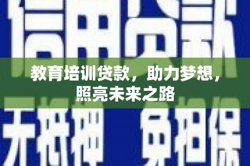 曲麻莱教育培训贷款，助力梦想，照亮未来之路