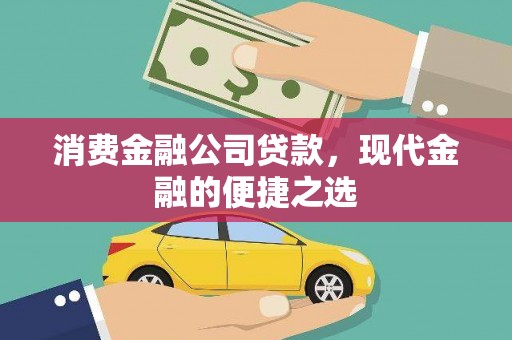曲麻莱消费金融公司贷款，现代金融的便捷之选