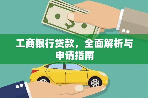 曲麻莱工商银行贷款，全面解析与申请指南