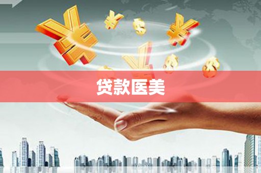 曲麻莱贷款医美