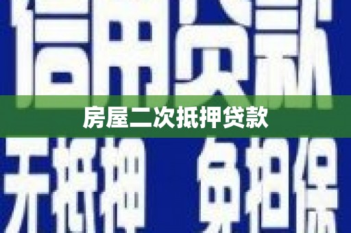 曲麻莱房屋二次抵押贷款