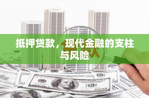 曲麻莱抵押贷款，现代金融的支柱与风险