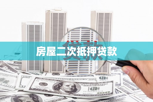 曲麻莱房屋二次抵押贷款