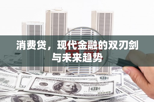 曲麻莱消费贷，现代金融的双刃剑与未来趋势