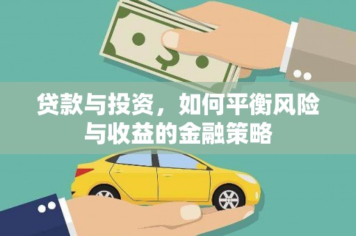 曲麻莱贷款与投资，如何平衡风险与收益的金融策略