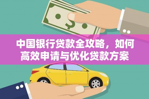 曲麻莱中国银行贷款全攻略，如何高效申请与优化贷款方案