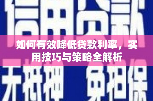 曲麻莱如何有效降低贷款利率，实用技巧与策略全解析