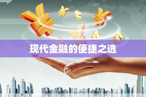 曲麻莱现代金融的便捷之选