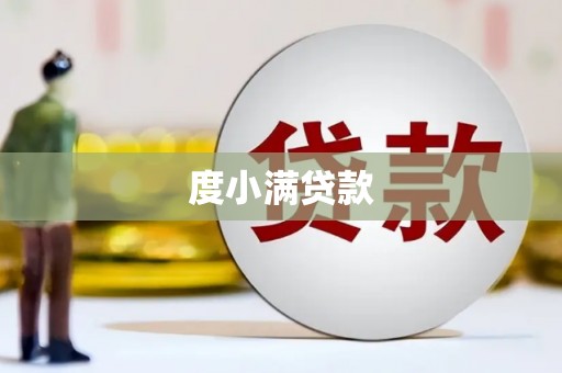 曲麻莱度小满贷款