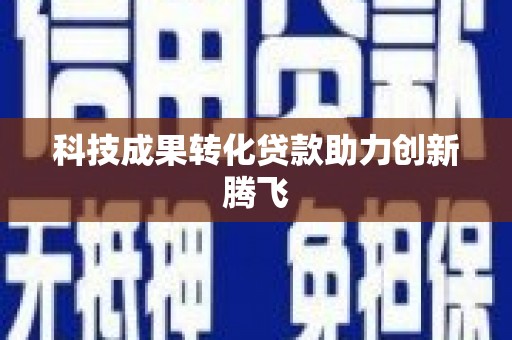曲麻莱科技成果转化贷款助力创新腾飞