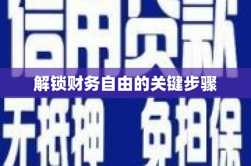 曲麻莱解锁财务自由的关键步骤
