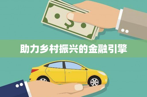 曲麻莱助力乡村振兴的金融引擎