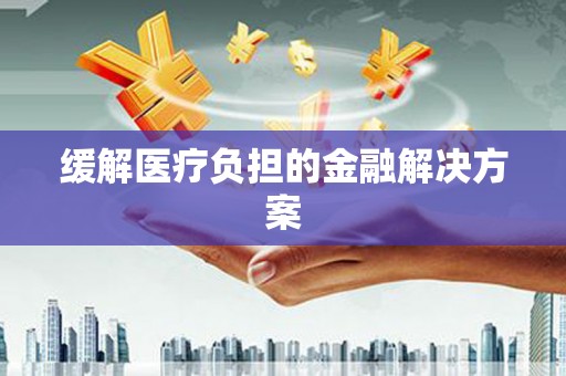 曲麻莱缓解医疗负担的金融解决方案