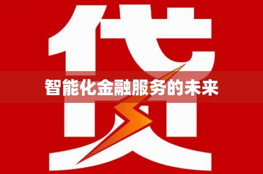 曲麻莱智能化金融服务的未来