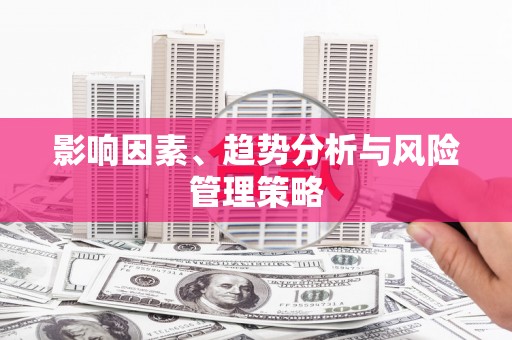 曲麻莱影响因素、趋势分析与风险管理策略
