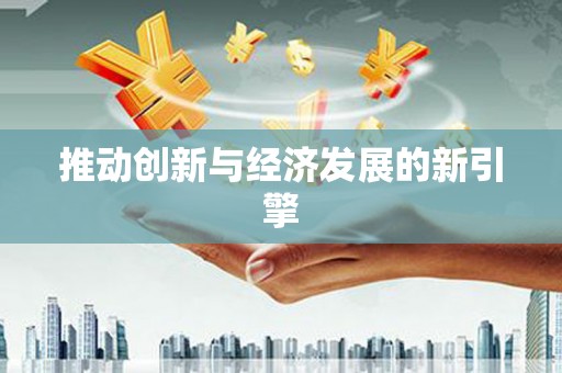 曲麻莱推动创新与经济发展的新引擎