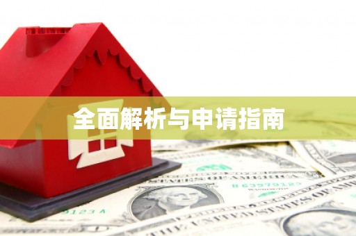 曲麻莱全面解析与申请指南