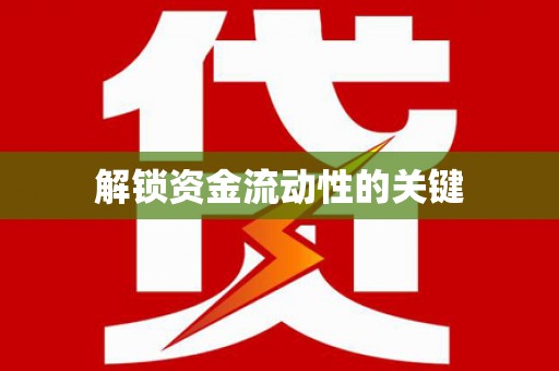 曲麻莱解锁资金流动性的关键