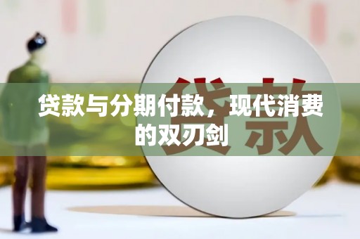 曲麻莱贷款与分期付款，现代消费的双刃剑