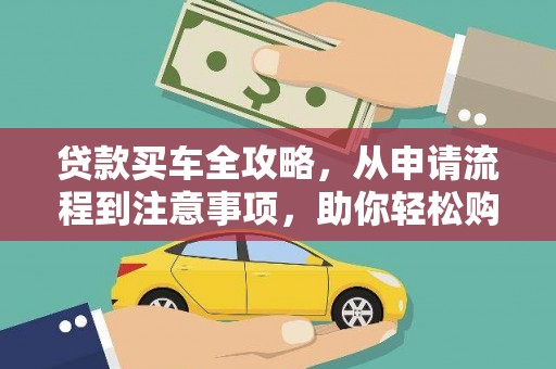 曲麻莱贷款买车全攻略，从申请流程到注意事项，助你轻松购车