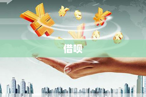 曲麻莱借呗