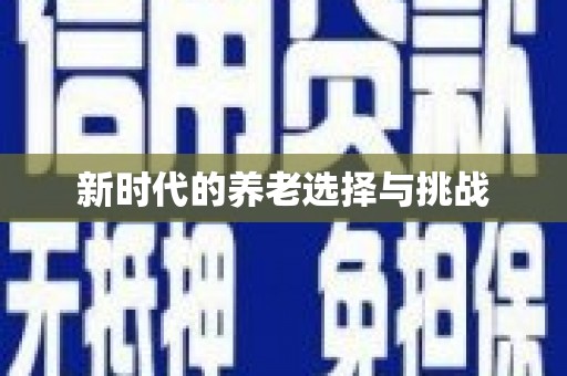 曲麻莱新时代的养老选择与挑战