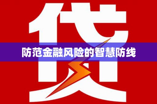 曲麻莱防范金融风险的智慧防线