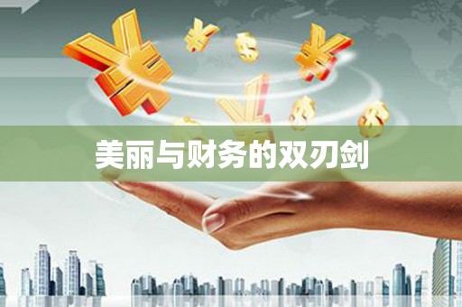 曲麻莱美丽与财务的双刃剑