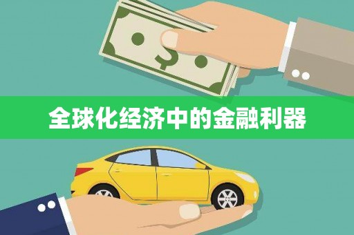 曲麻莱全球化经济中的金融利器