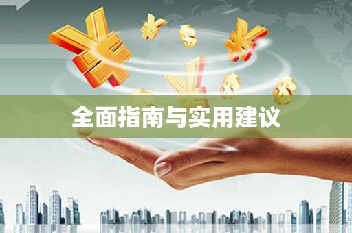 曲麻莱全面指南与实用建议