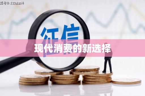 曲麻莱现代消费的新选择