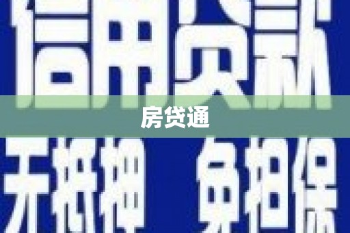 曲麻莱房贷通