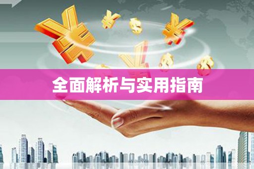 曲麻莱全面解析与实用指南