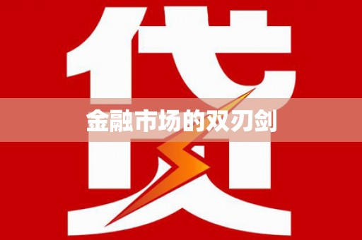 曲麻莱金融市场的双刃剑