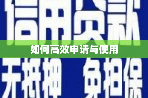 曲麻莱如何高效申请与使用