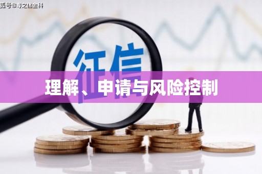 曲麻莱理解、申请与风险控制