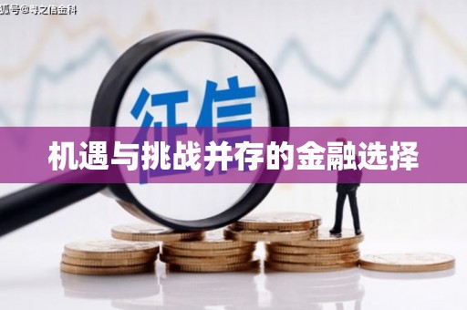 曲麻莱机遇与挑战并存的金融选择