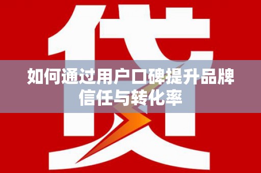 曲麻莱如何通过用户口碑提升品牌信任与转化率