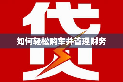 曲麻莱如何轻松购车并管理财务